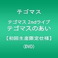�e�S�}�X 2nd���C�u �e�S�}�X�̂����y���񐶎Y����d�l�z [DVD]