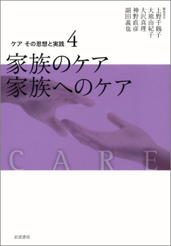 Cover image : ケアその思想と実践 〈4〉 家族のケア 家族へのケア