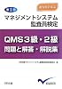 第1回マネジメントシステム監査員検定QMS3級・2級 問題と解答・解説集―過去問で学ぶ