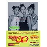 アクセスガールズのインターネット麻雀