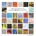 心地いい色づかいとデザインのすすめ　ナチュラル配色デザインブック