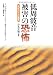 低周波音被害の恐怖―エコキュートと風車
