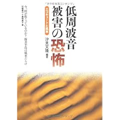 低周波音被害の恐怖―エコキュートと風車