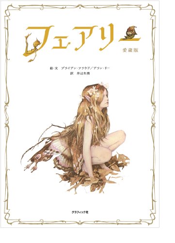 フェアリー 愛蔵版