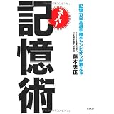 記憶力日本選手権チャンピオンが教えるスーパー記憶術（文庫）