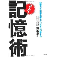 記憶力日本選手権チャンピオンが教えるスーパー記憶術（文庫）