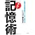 記憶力日本選手権チャンピオンが教えるスーパー記憶術(文庫)
