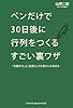 ペンだけで30日後に行列をつくるすごい裏ワザ