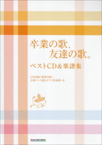 卒業の歌、友達の歌。ベストCD&楽譜集