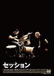 セッション コレクターズ・エディション[2枚組] [DVD]