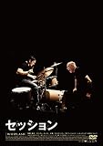 セッション コレクターズ・エディション[2枚組] [DVD]