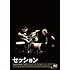セッション(コレクターズ・エディション / DVD)
