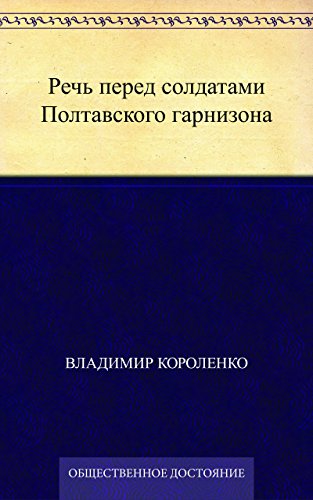 Речь перед солдатами Полтавского гарнизона (Russian Edition)
