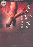 書評 さかさ by うどん