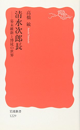 清水次郎長――幕末維新と博徒の世界 (岩波新書)
