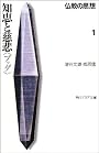 知恵と慈悲「ブッダ」―仏教の思想〈1〉 (角川文庫ソフィア)