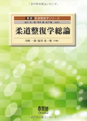 柔道整復学総論 (実践柔道整復学シリーズ)のJPEG画像