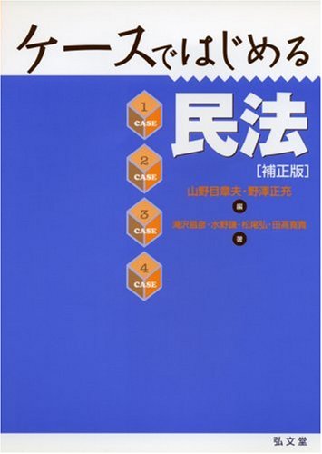 ケースではじめる民法