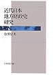 近代日本地方財政史研究