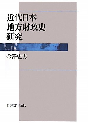 近代日本地方財政史研究のJPEG画像