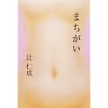 まちがい