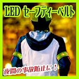 【夜間の事故防止に！ 】 ファイン(春日） ＬＥＤセーフティーベルト (LED Safety Belt) - ウォーキングや塾帰りなど夜間の事故防止に！ 事故