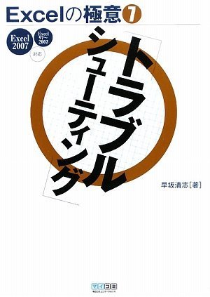 Excelの極意(7) 「トラブルシューティング」 Excel 2007/97~2003対応 (Excelの極意 7)