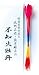 純国産 線香花火 不知火牡丹(15P)