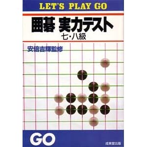 【クリックで詳細表示】囲碁実力テスト〈7・8級〉 (Let’s play go) [単行本]