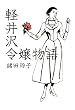 軽井沢令嬢物語