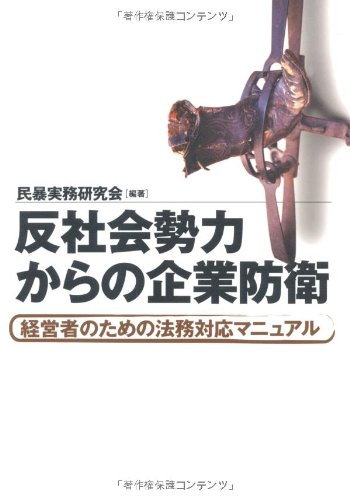 反社会勢力からの企業防衛 経営者のための法務対応マニュアルのJPEG画像