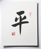 Chinese Calligraphy - Handcrafted Art 8X10 Print Form - Peaceful/Balanced