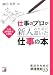 仕事のプロが新人のために書いた仕事の本―成功のための原理原則55 (アスカビジネス)