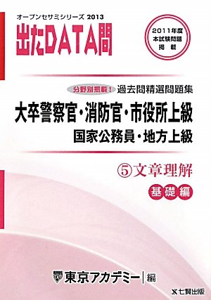 オープンセサミシリーズ 大卒警察官・消防官・市役所上級・国家公務員・地方上級過去問精選問題集 出たDATA問〈5〉文章理解 基礎編〈2013〉 (オープンセサミ・シリーズ 5)のJPEG画像
