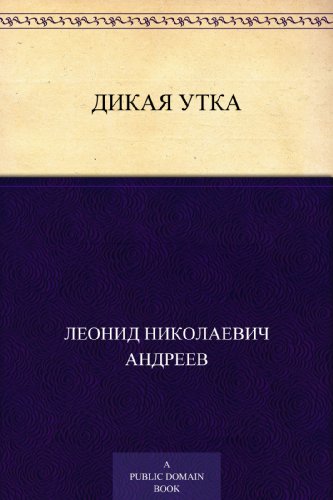 Дикая утка (Russian Edition)