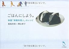 ごはんにしよう。―映画「南極料理人」のレシピ