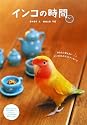 インコの時間―あなたに伝えたいインコからのフォトメッセージ