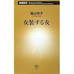 【クリックで詳細表示】女装する女 (新潮新書) [新書]