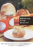 東京でみつけたとってもおいしいパン