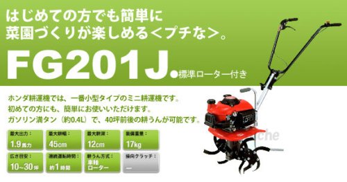 ホンダ耕運機　プチな　FG201-J　（試運転済み） ＆ ホンダオリジナルグッズセット