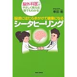 脳波にはたらきかけて健康になる　シータヒーリング