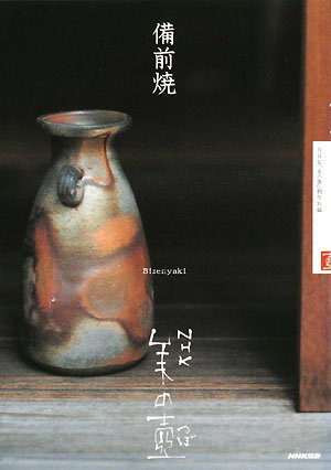 備前焼 (NHK美の壺)