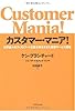 カスタマー・マニア!―世界最大のファストフード企業を再生させた顧客サービス戦略