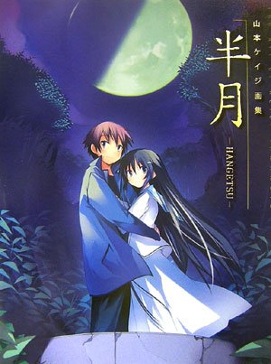 半月―山本ケイジ画集山本 ケイジ