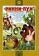 Winnie the Pooh / Vinni Pux I Vse, Vse, Vse [DVD PAL, Russian Import] [Russian Language Only]