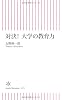 対決! 大学の教育力 (朝日新書)