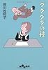 グダグダの種 (だいわ文庫)