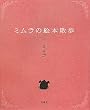 「ミムラの絵本散歩」