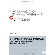 アパート投資で成功したいなら誰も買わない空室ボロ物件を狙いなさい〜競争せずに利回り20％を実現する「リニューアル投資法」〜