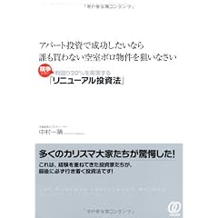 アパート投資で成功したいなら誰も買わない空室ボロ物件を狙いなさい〜競争せずに利回り20%を実現する「リニューアル投資法」〜